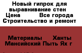 Новый гипрок для выравнивание стен › Цена ­ 250 - Все города Строительство и ремонт » Материалы   . Ханты-Мансийский,Пыть-Ях г.